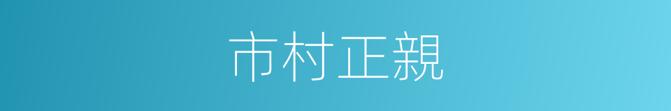 市村正親的同義詞