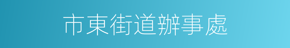 市東街道辦事處的同義詞