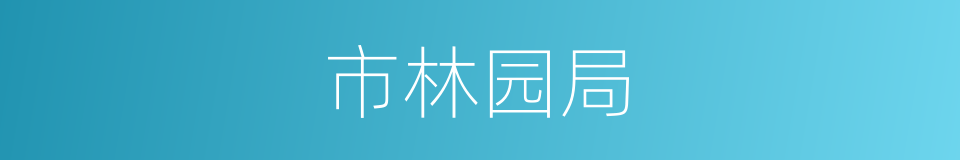 市林园局的同义词