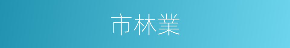 市林業的同義詞