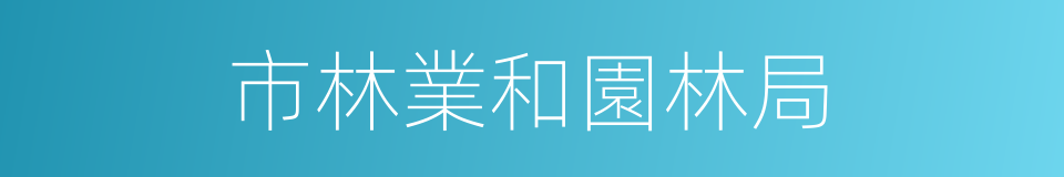 市林業和園林局的同義詞