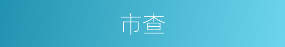 市查的同义词