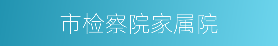 市检察院家属院的同义词