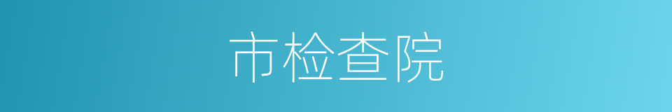 市检查院的同义词