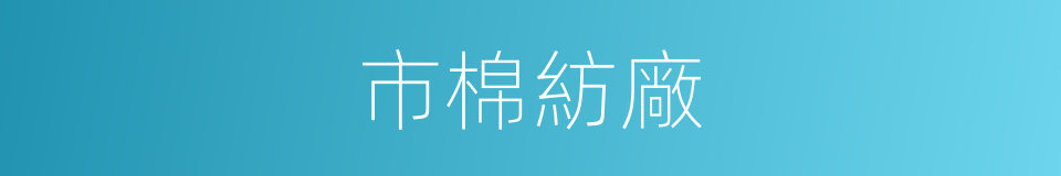 市棉紡廠的同義詞