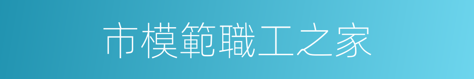 市模範職工之家的同義詞