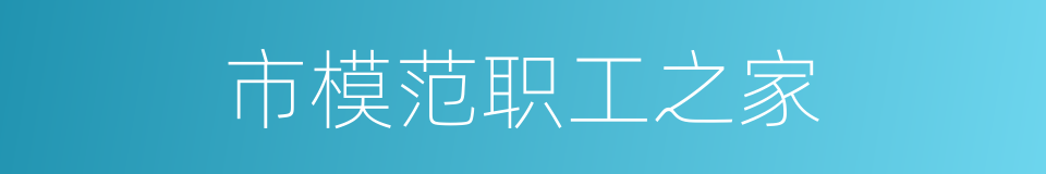 市模范职工之家的同义词