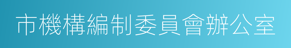 市機構編制委員會辦公室的同義詞