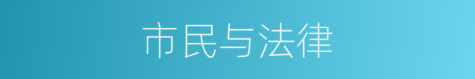 市民与法律的同义词