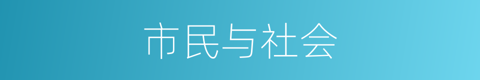 市民与社会的同义词