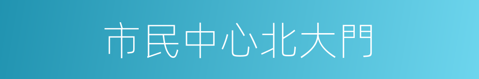 市民中心北大門的同義詞
