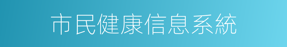 市民健康信息系統的同義詞