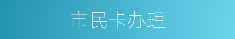 市民卡办理的同义词