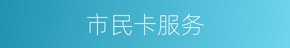 市民卡服务的同义词