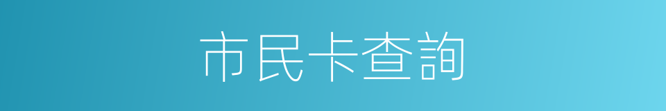 市民卡查詢的同義詞