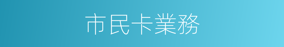市民卡業務的同義詞