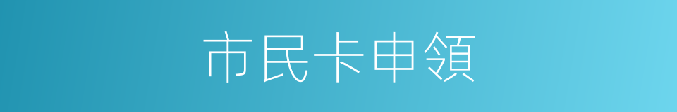 市民卡申領的同義詞