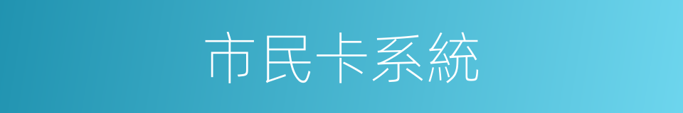 市民卡系統的同義詞