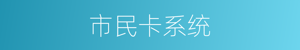 市民卡系统的同义词