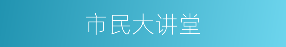 市民大讲堂的同义词