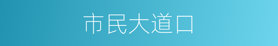 市民大道口的同义词