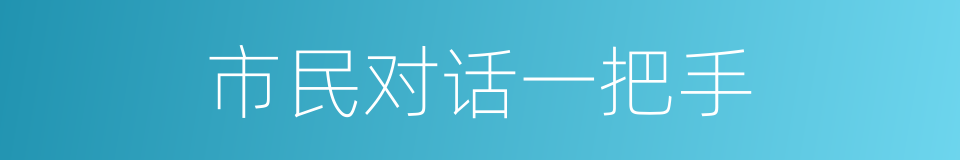 市民对话一把手的同义词