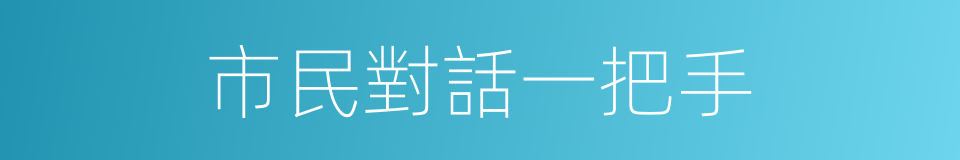 市民對話一把手的同義詞
