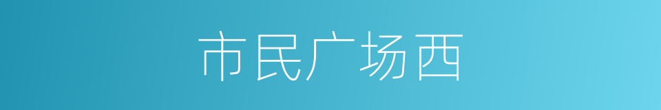 市民广场西的同义词