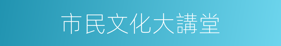 市民文化大講堂的同義詞