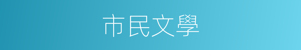市民文學的意思