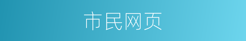 市民网页的同义词