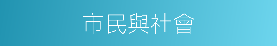 市民與社會的同義詞