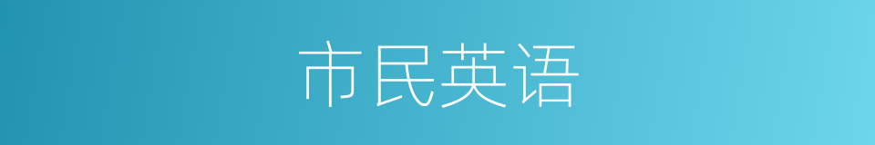 市民英语的同义词
