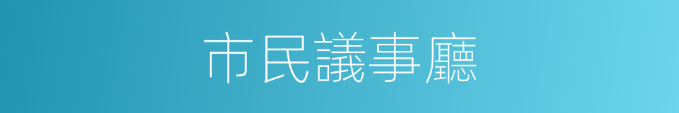 市民議事廳的同義詞