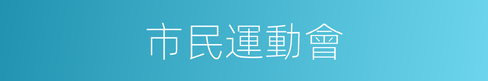 市民運動會的同義詞