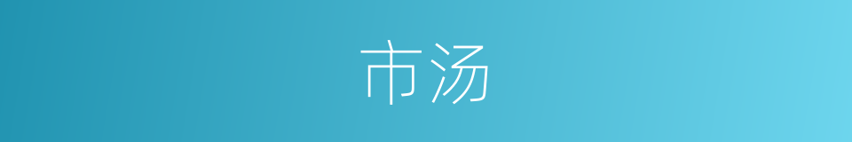 市汤的同义词