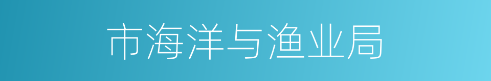 市海洋与渔业局的同义词