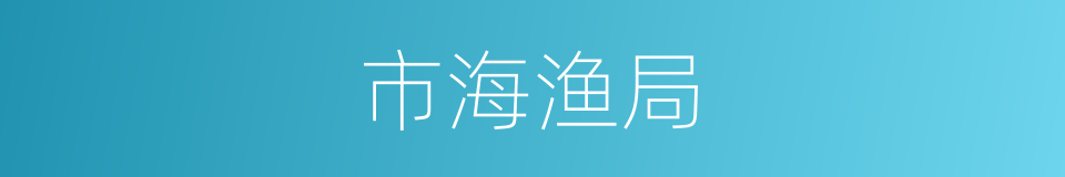 市海渔局的同义词
