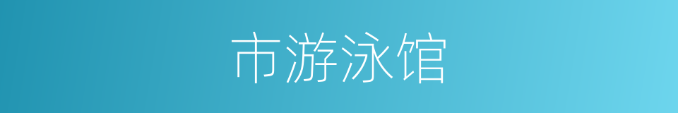 市游泳馆的同义词