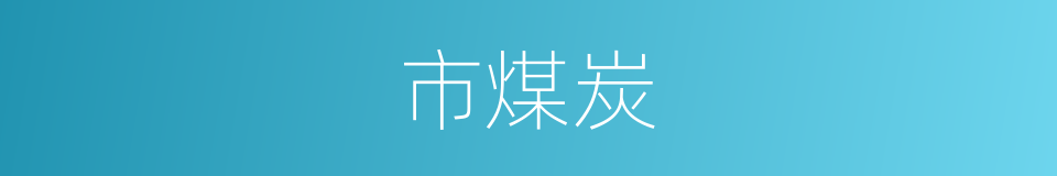 市煤炭的同义词