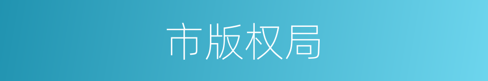 市版权局的同义词