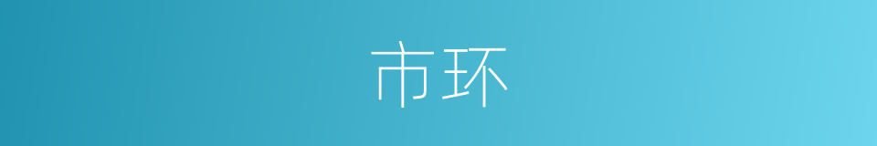市环的同义词