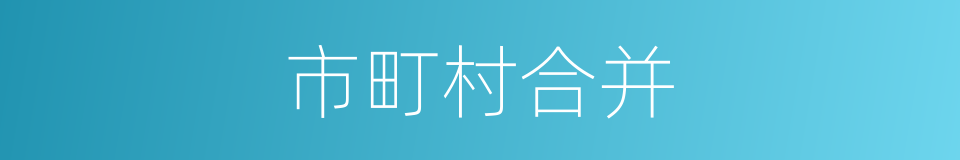 市町村合并的同义词