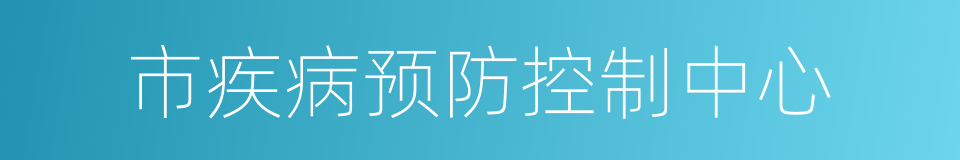 市疾病预防控制中心的同义词