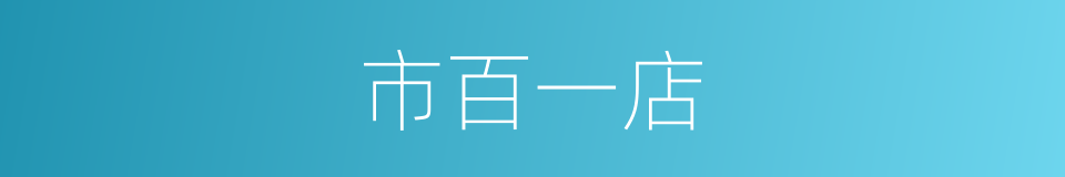 市百一店的同义词