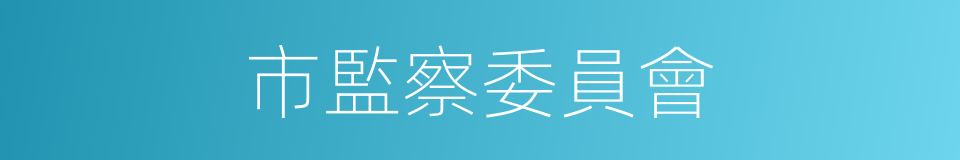 市監察委員會的同義詞