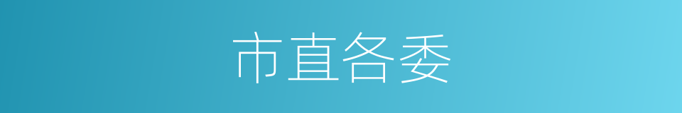市直各委的同义词
