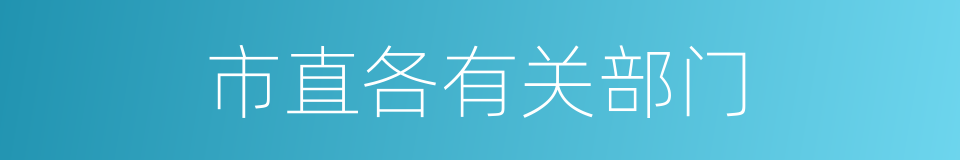市直各有关部门的同义词