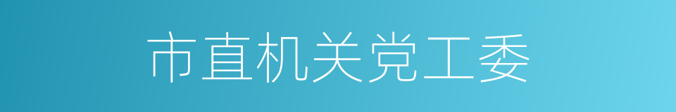 市直机关党工委的同义词