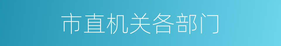 市直机关各部门的同义词